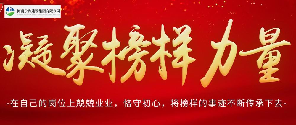 凝聚榜樣力量——永和集團(tuán)每周之星系列報道(3)