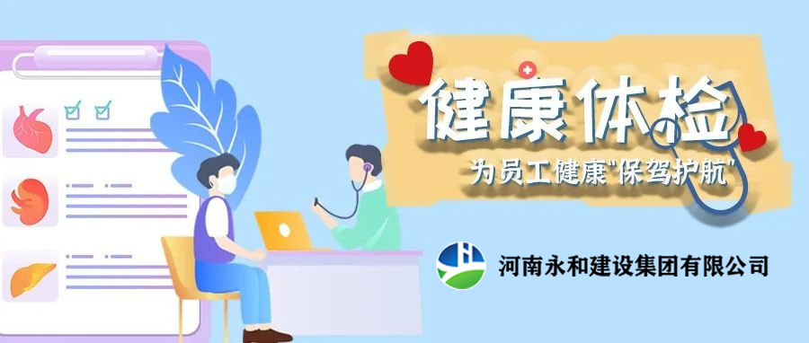 關(guān)愛員工，為員工健康保駕護航！河南永和建設(shè)集團組織員工進行年度體檢