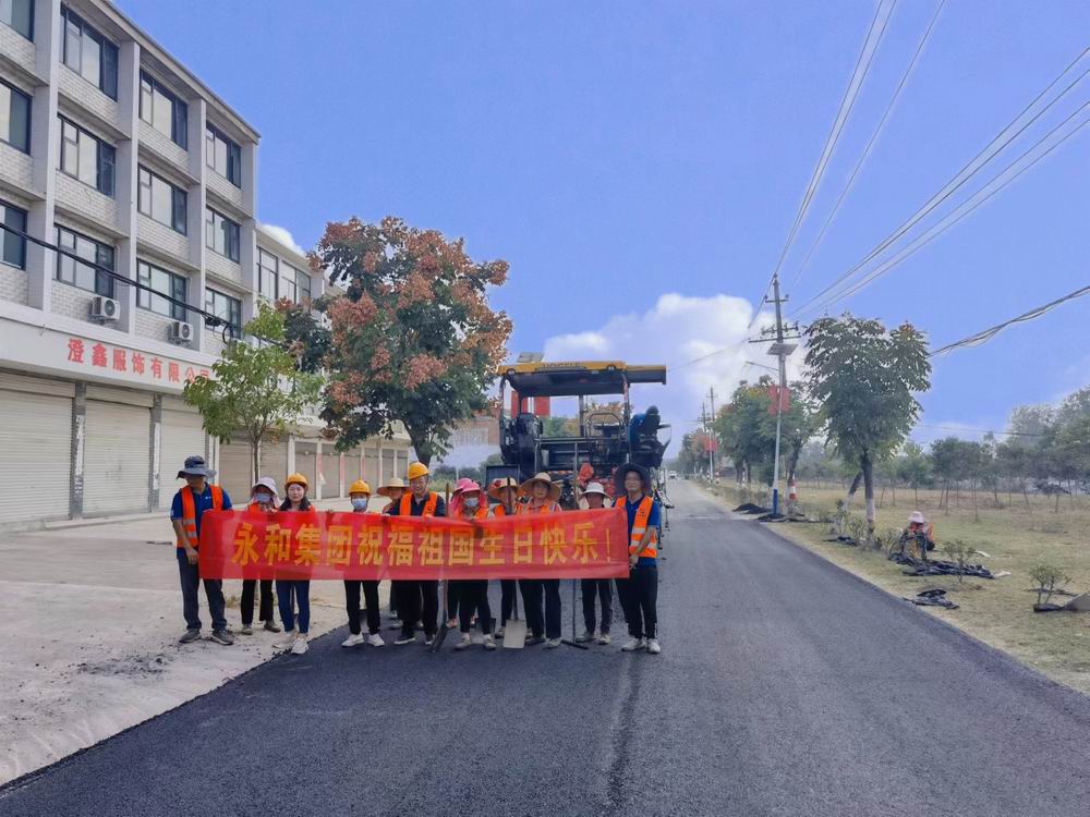 用堅守詮釋責(zé)任與擔(dān)當(dāng)——永和建設(shè)獻(xiàn)禮祖國