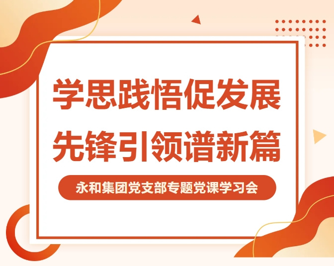 永和集團(tuán)黨支部開(kāi)展專(zhuān)題黨課 深入學(xué)習(xí)貫徹二十屆四中全會(huì)精神